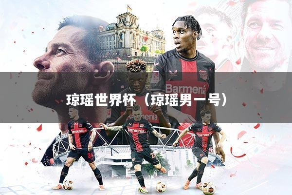 琼瑶世界杯（琼瑶男一号）