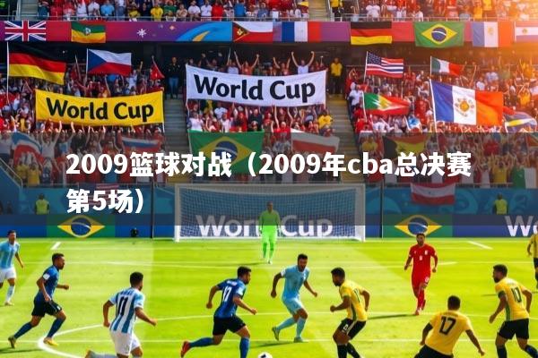 2009篮球对战（2009年cba总决赛第5场）
