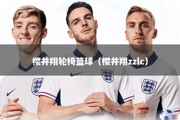 樱井翔轮椅篮球（樱井翔zzlc）