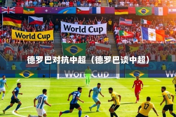 德罗巴对抗中超（德罗巴谈中超）