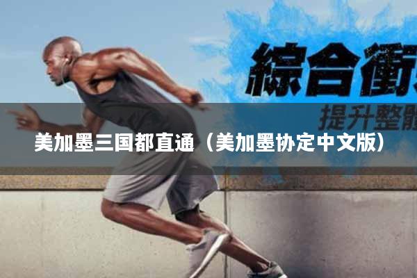 美加墨三国都直通（美加墨协定中文版）