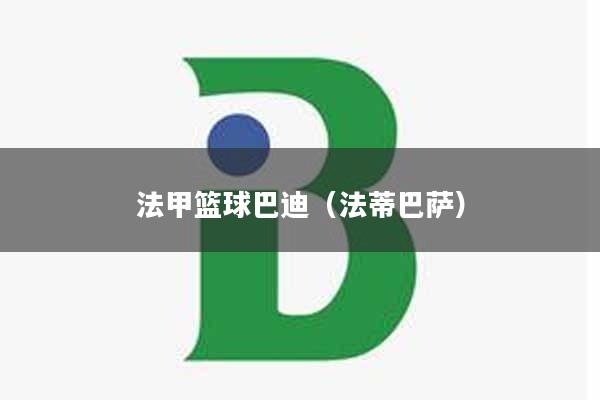 法甲篮球巴迪（法蒂巴萨）