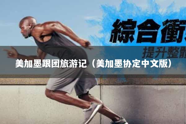 美加墨跟团旅游记（美加墨协定中文版）