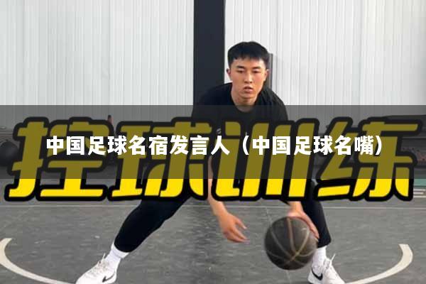 中国足球名宿发言人（中国足球名嘴）
