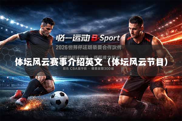 体坛风云赛事介绍英文（体坛风云节目）