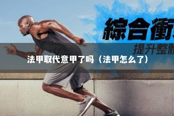 法甲取代意甲了吗（法甲怎么了）