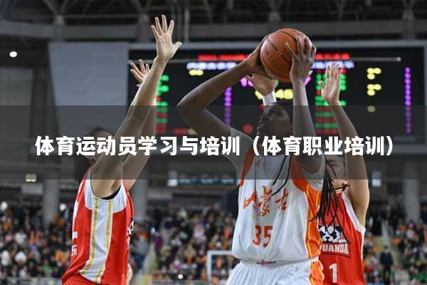 体育运动员学习与培训(体育职业培训)