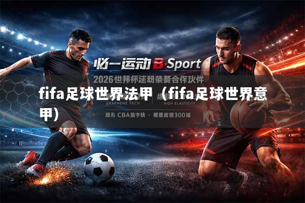 fifa足球世界法甲（fifa足球世界意甲）