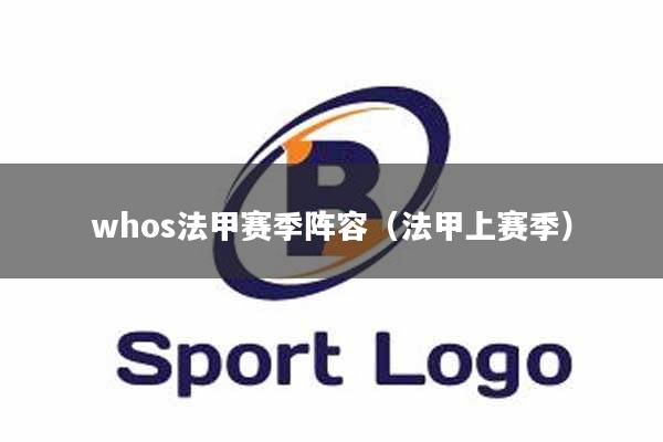 whos法甲赛季阵容（法甲上赛季）