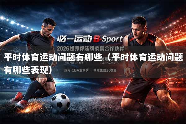平时体育运动问题有哪些（平时体育运动问题有哪些表现）