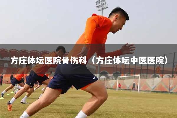 方庄体坛医院骨伤科（方庄体坛中医医院）