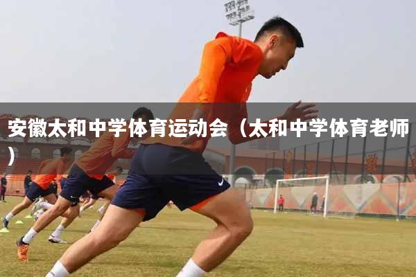 安徽太和中学体育运动会（太和中学体育老师）