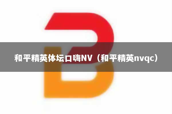 和平精英体坛口嗨NV（和平精英nvqc）