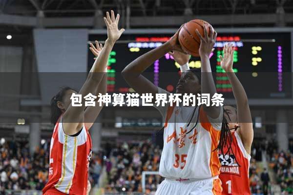 包含神算猫世界杯的词条
