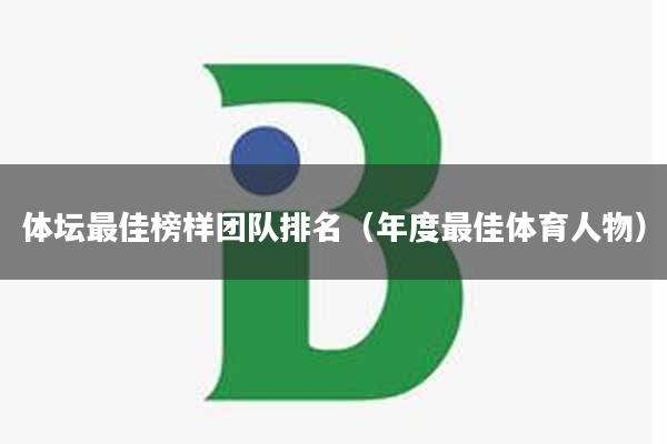 体坛最佳榜样团队排名（年度最佳体育人物）