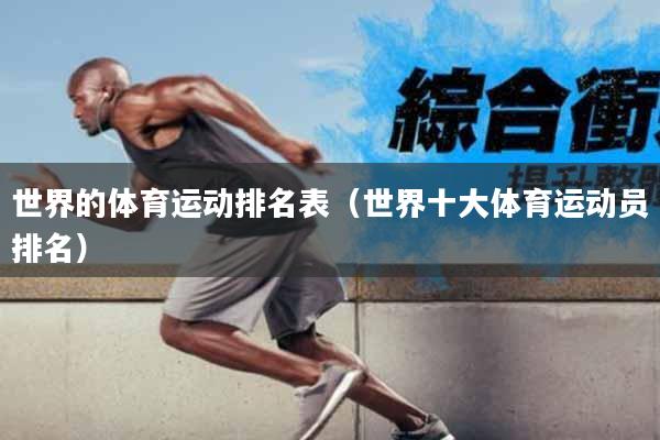 世界的体育运动排名表（世界十大体育运动员排名）
