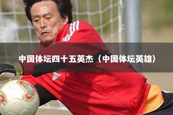 中国体坛四十五英杰（中国体坛英雄）