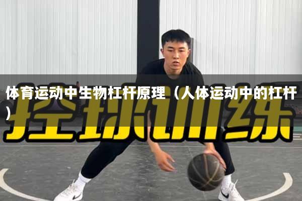 体育运动中生物杠杆原理（人体运动中的杠杆）