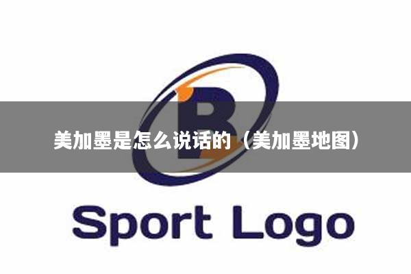美加墨是怎么说话的（美加墨地图）