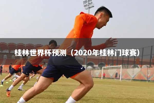 桂林世界杯预测（2020年桂林门球赛）