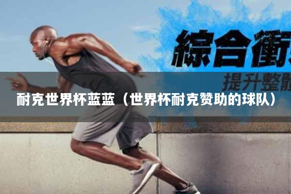 耐克世界杯蓝蓝（世界杯耐克赞助的球队）