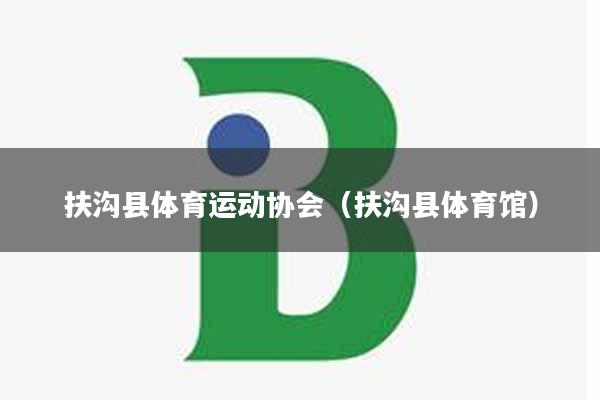 扶沟县体育运动协会（扶沟县体育馆）