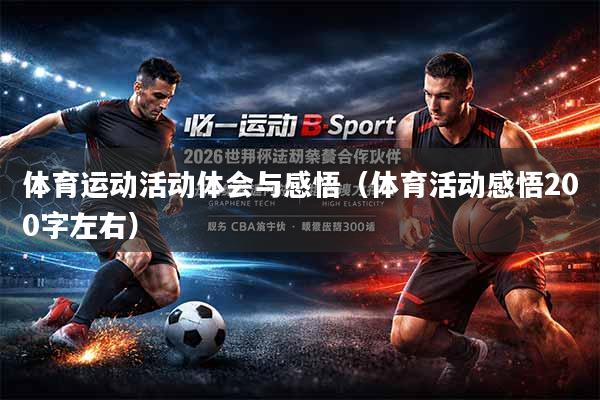 体育运动活动体会与感悟（体育活动感悟200字左右）