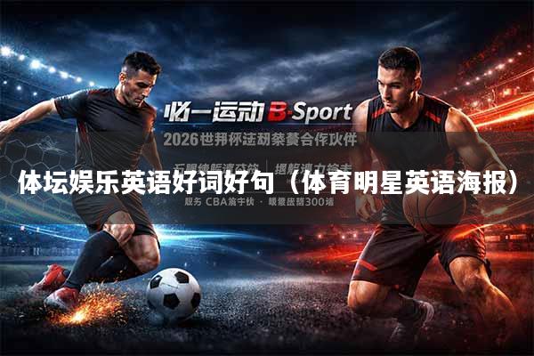 体坛娱乐英语好词好句（体育明星英语海报）