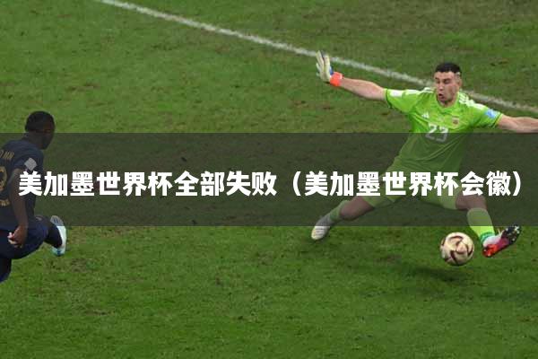 美加墨世界杯全部失败（美加墨世界杯会徽）