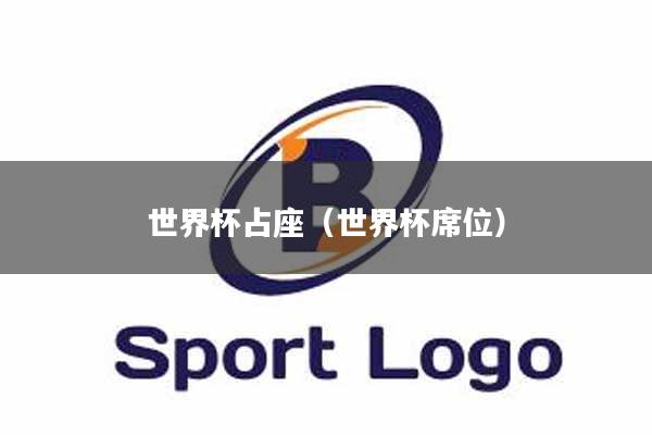 世界杯占座（世界杯席位）